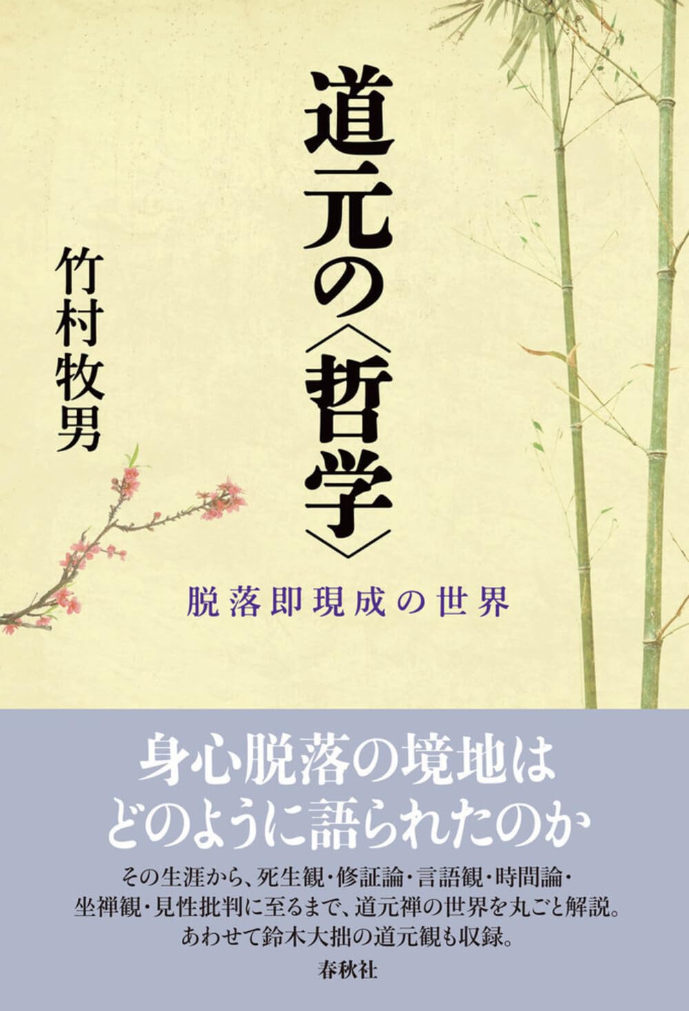 道元の〈哲学〉 脱落即現成の世界 | 竹村 牧男 |本 | 通販 | Amazon