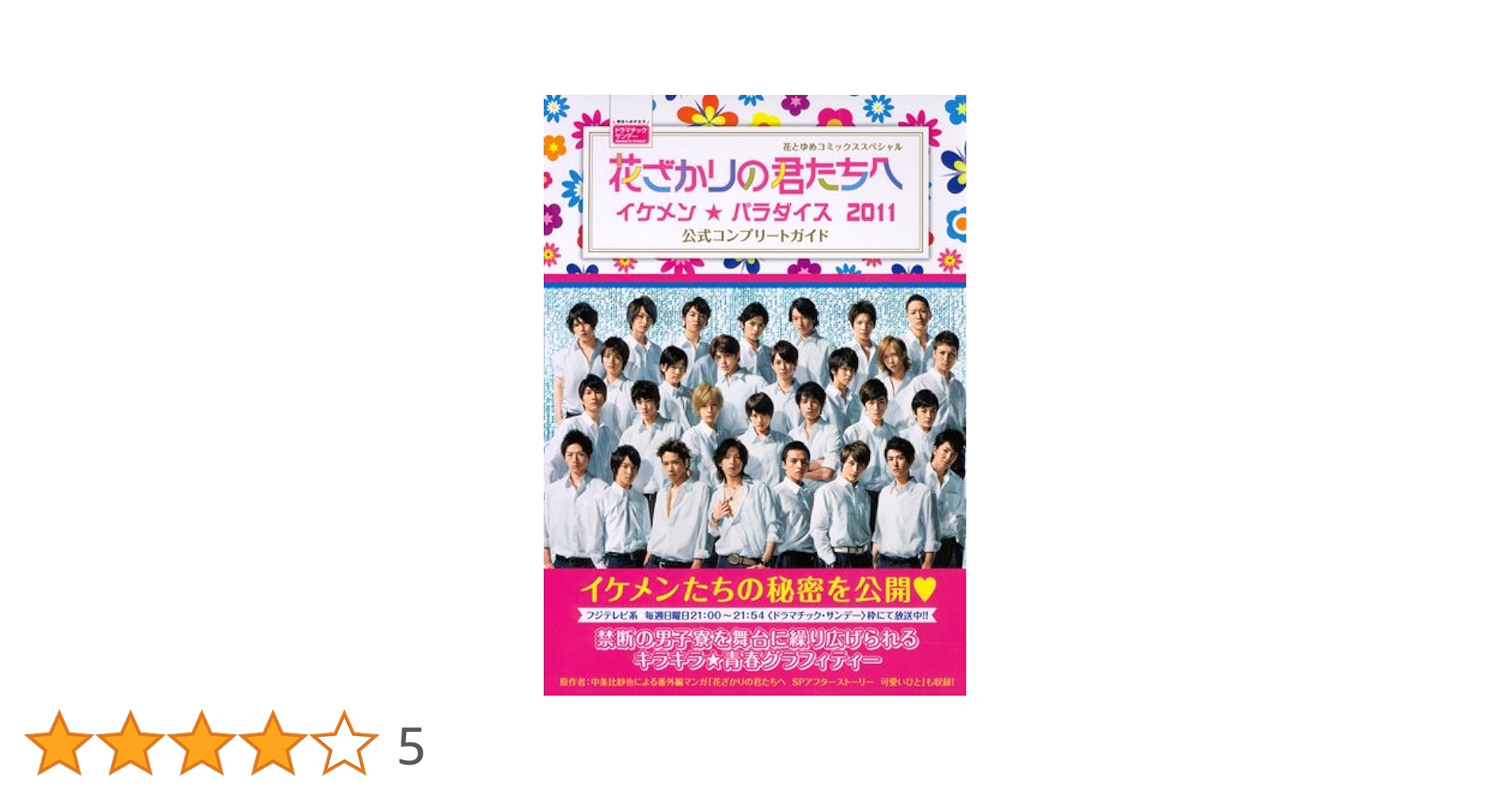 Amazon.co.jp: 花ざかりの君たちへ 〜イケメン☆パラダイス