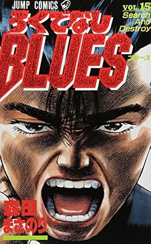 ろくでなしBLUES 20 (ジャンプコミックス) | 森田 まさのり |本 | 通販