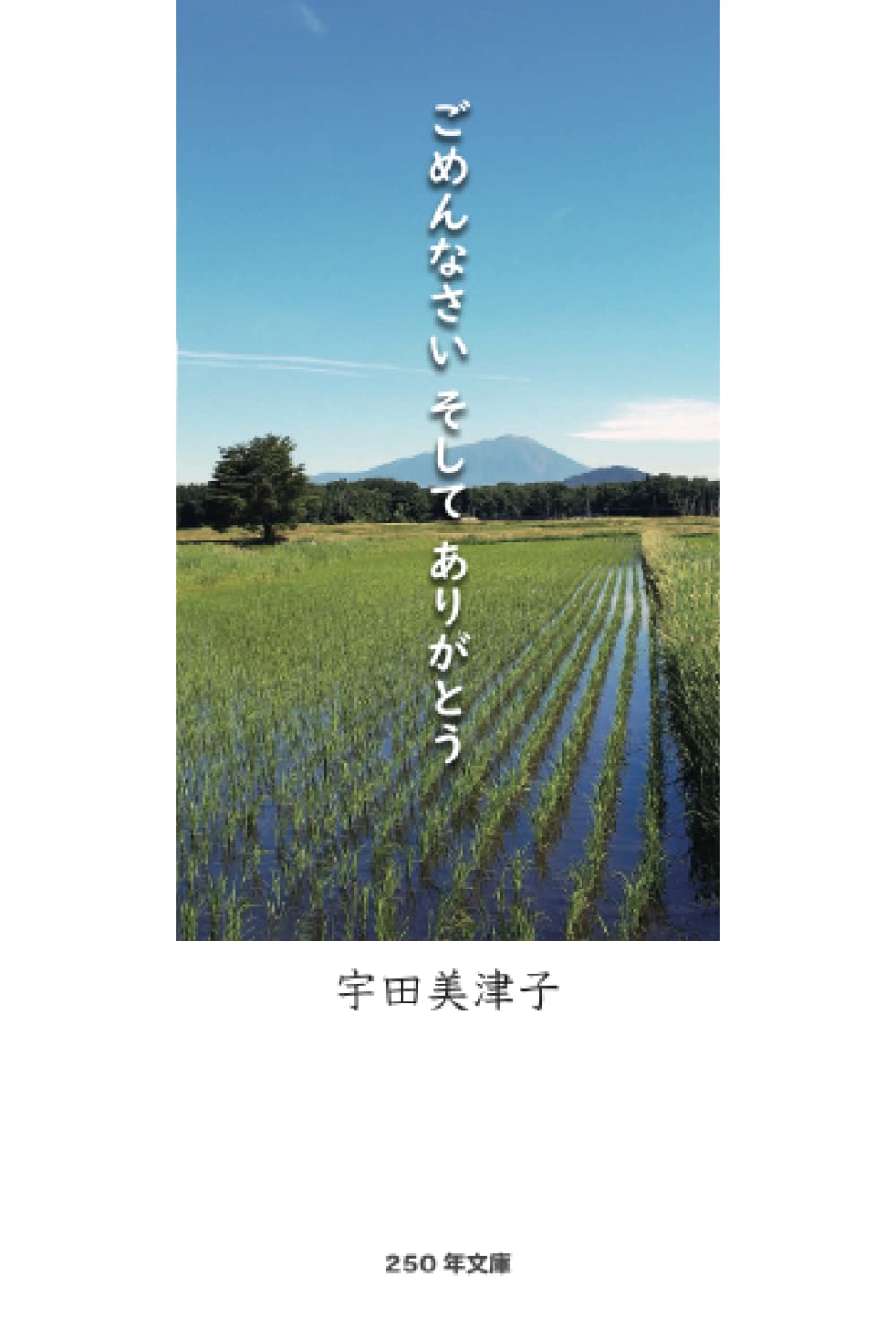 ごめんなさい そして ありがとう | 宇田美津子 |本 | 通販 | Amazon