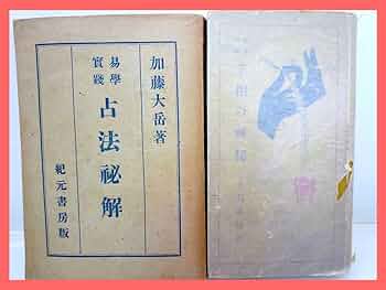 株価騰落占法口訣　著　加藤大岳　紀元書房（昭和52年）絶版 2025年最新】加藤大岳の人気アイテム - メルカリ