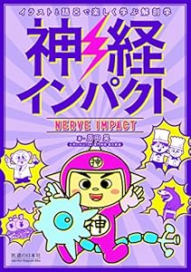 本の神経インパクト (イラストと語呂で楽しく学ぶ解剖学)の表紙