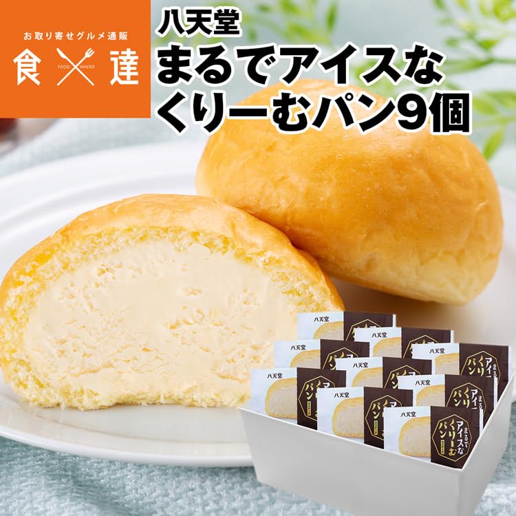 Amazon | 食の達人 クリームパン 八天堂 9個 まるでアイスなくりーむ