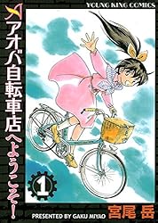 アオバ自転車店へようこそ!(1) (ヤングキングコミックス)