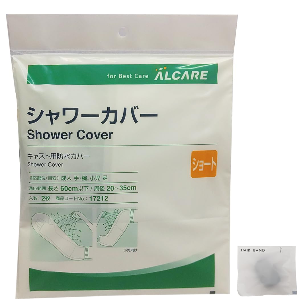 Amazon | アルケア シャワーカバー キャスト用防水カバー 17212 