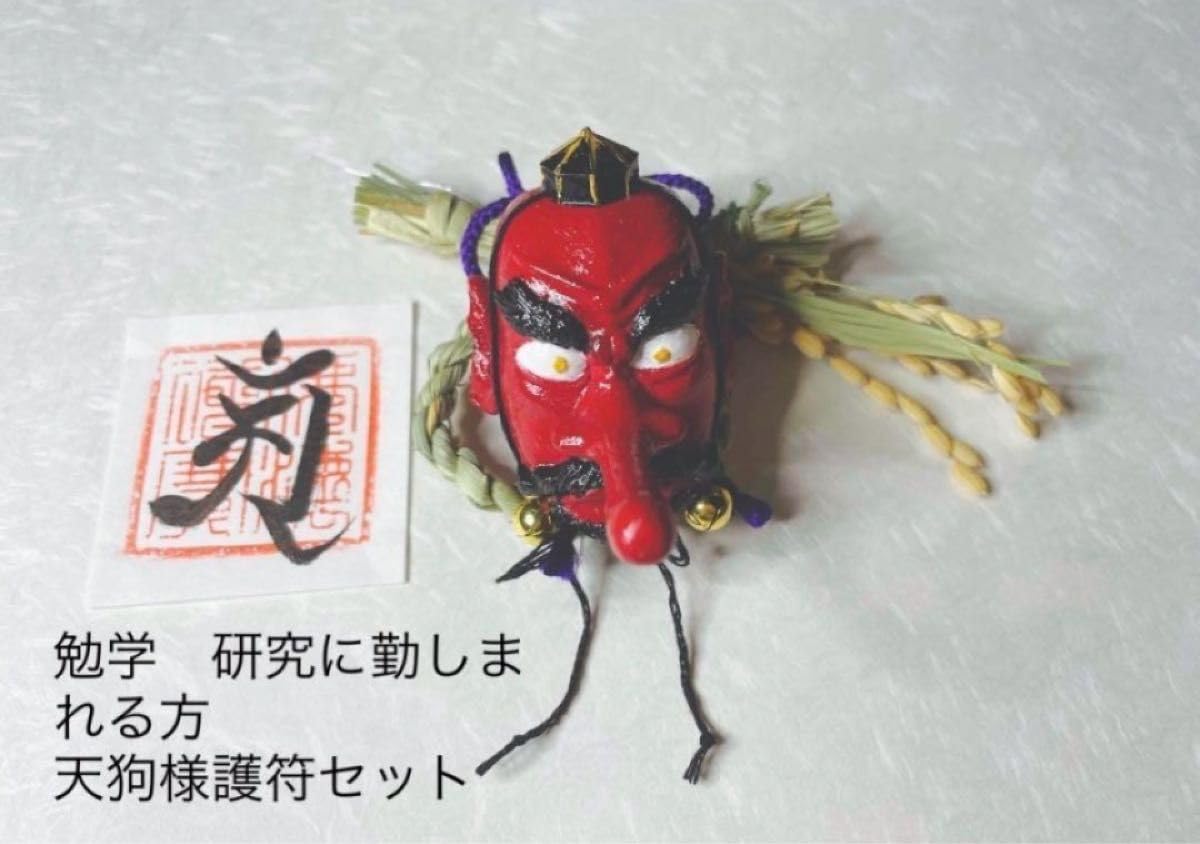 Amazon.co.jp: 勉学 研究に勤しまれる方の天狗様根付けセット : おもちゃ 