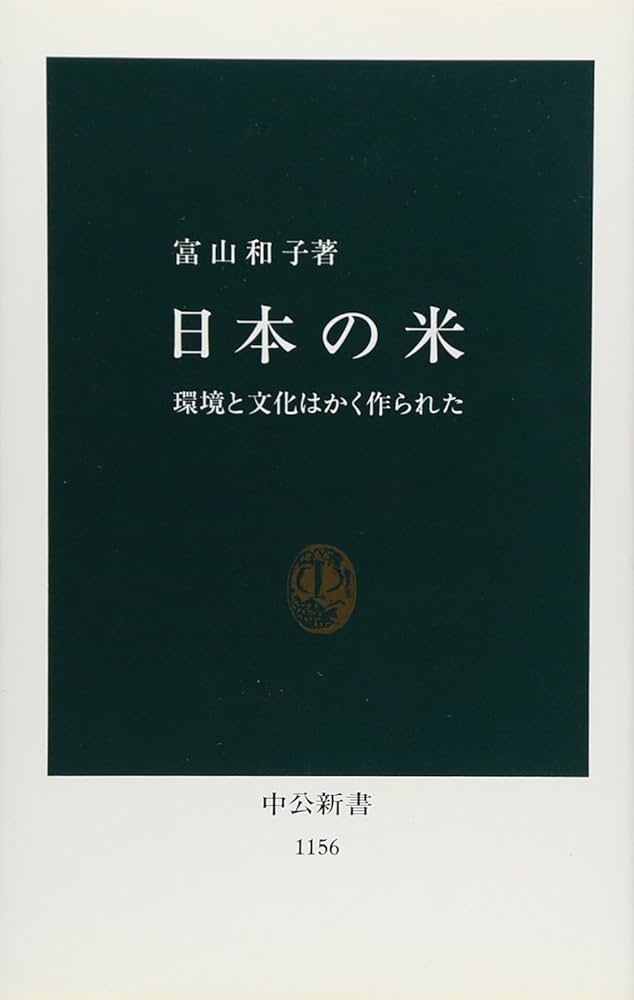 日本の米: 環境と文化はかく作られた (中公新書 1156) | 富山