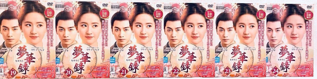 夢華録　DVD全２４巻セット DVD 【全24巻】 夢華録 むかろく DVD 全巻セット