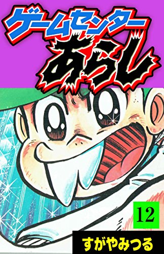 ゲームセンターあらし １２