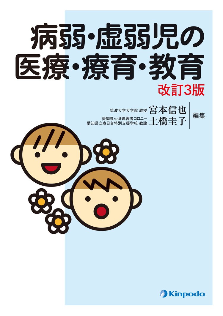 Amazon.co.jp: 病弱・虚弱児の医療・療育・教育 : 宮本 信也: 本
