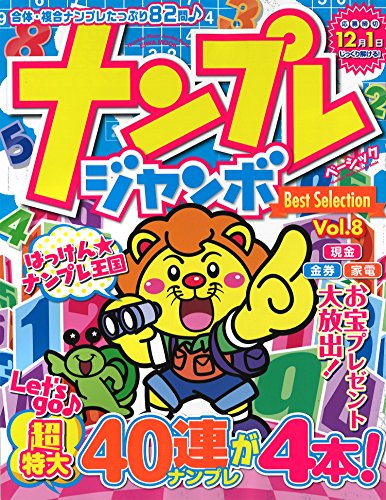 無料電子書籍 アプリ ナンプレジャンボベーシックBest Selection VOL.8 (英和ムック) バイ
