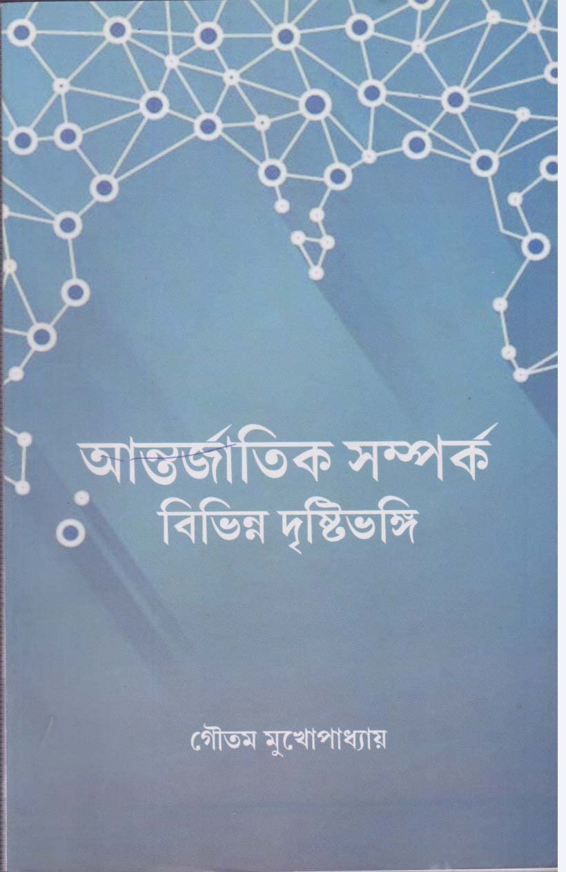 ANTARJATIK SAMPARKA BIBHINNO DRISTIBHANGI'