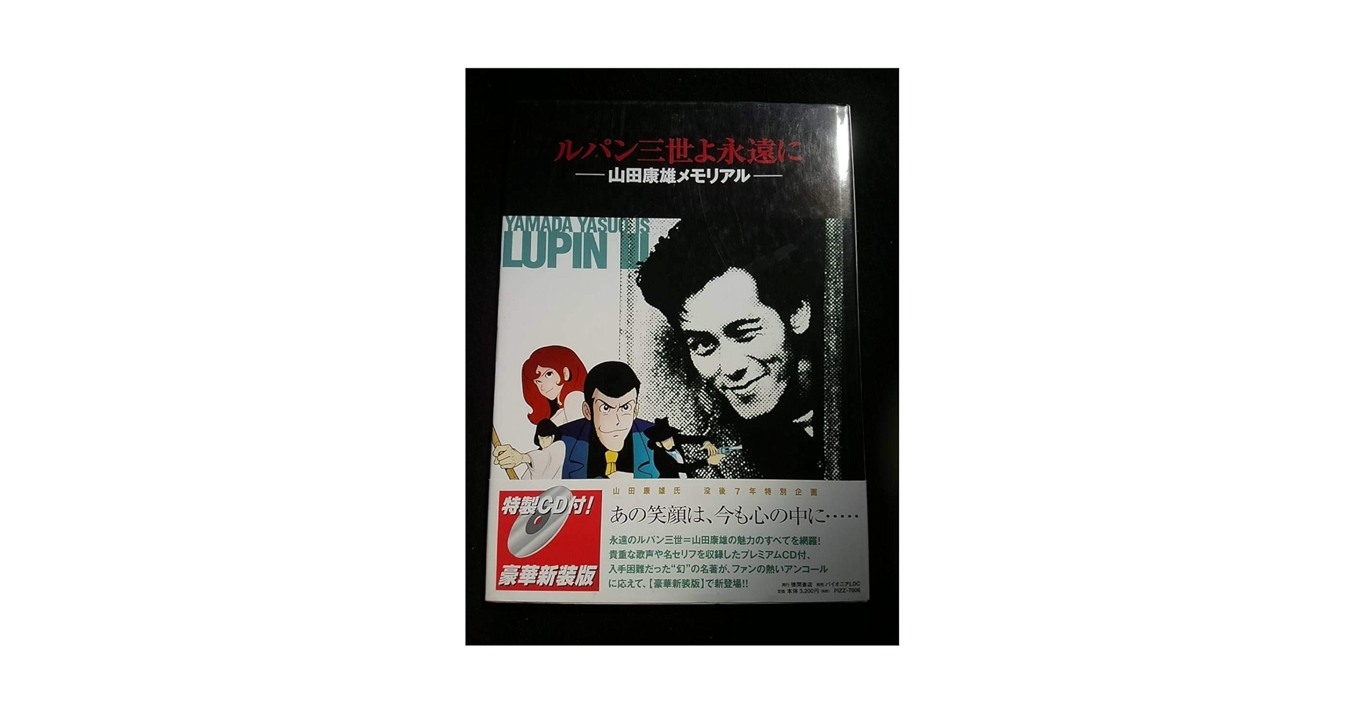 ルパン三世よ永遠に-山田康雄メモリアルー<豪華新装版>豪華本+特製CD ルパン三世よ永遠に 山田康雄メモリアル 豪華新装版 - メルカリ