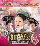 如懿伝~紫禁城に散る宿命の王妃~ BOX3(コンプリート・シンプルDVD‐BOX5,000円シリーズ)(期間限定生産)