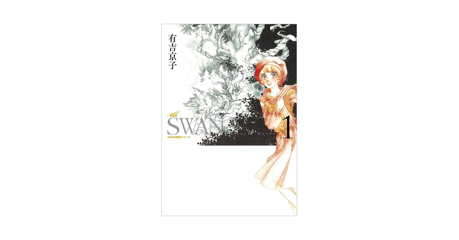 Amazon.co.jp: SWAN ―白鳥― 愛蔵版 第1巻 (1) (SWAN特装シリーズ