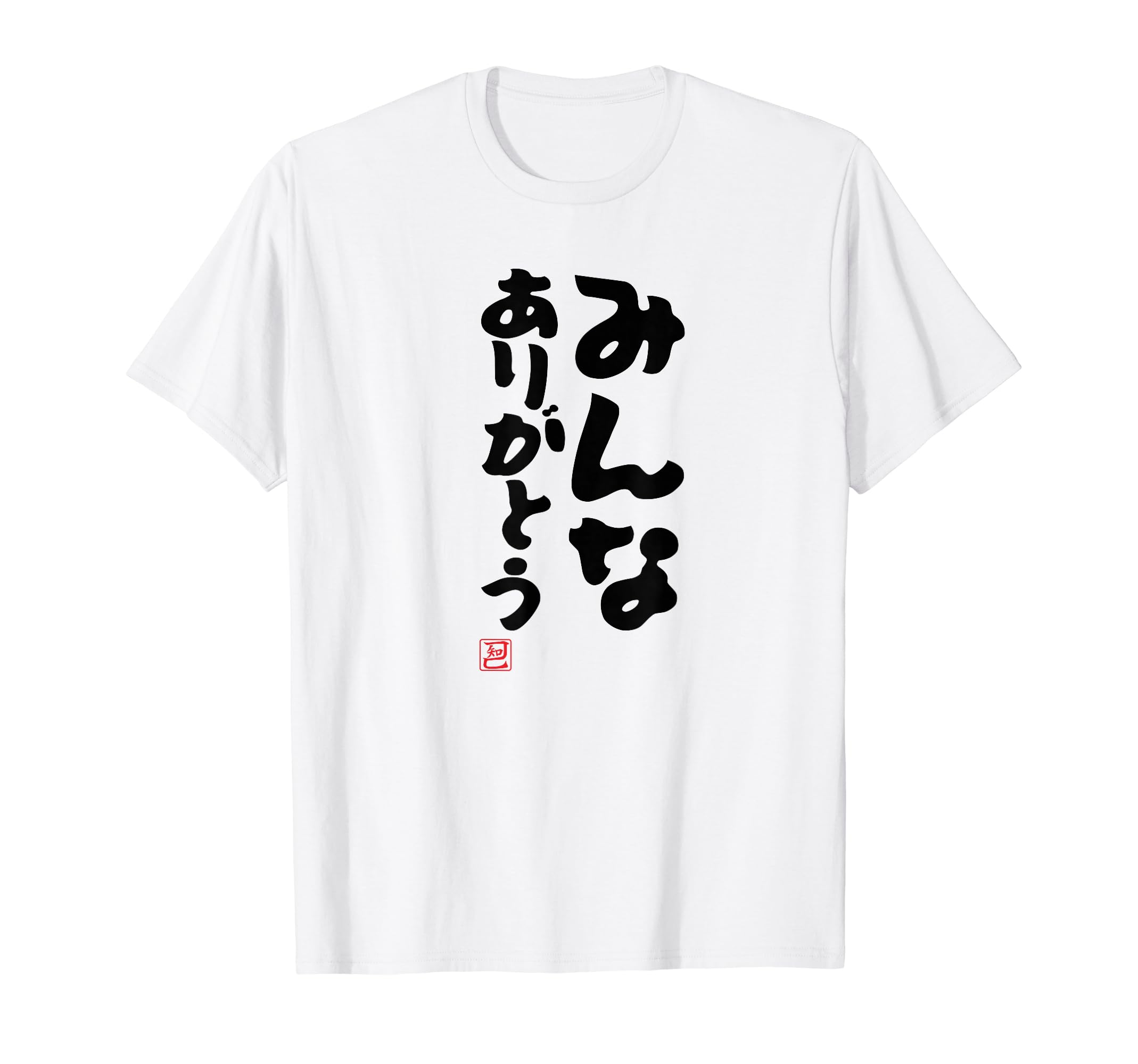 Amazon | 「みんなありがとう」文字入り おもしろ 筆文字 面白い 服