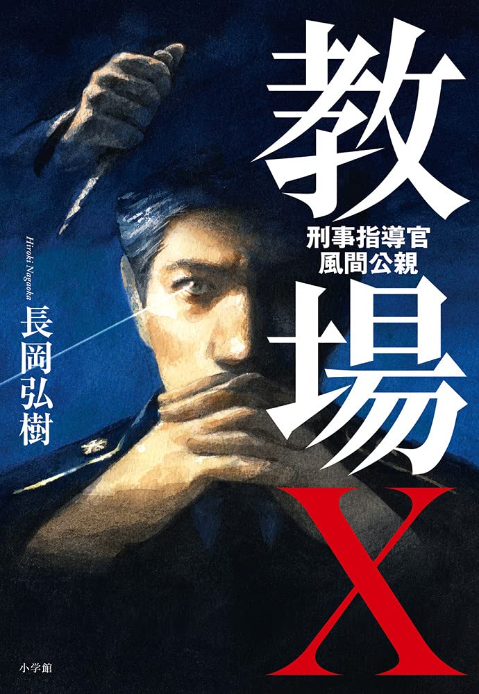 教場シリーズ10周年記念 教場X 警察手帳風パスケース 木村拓哉主演