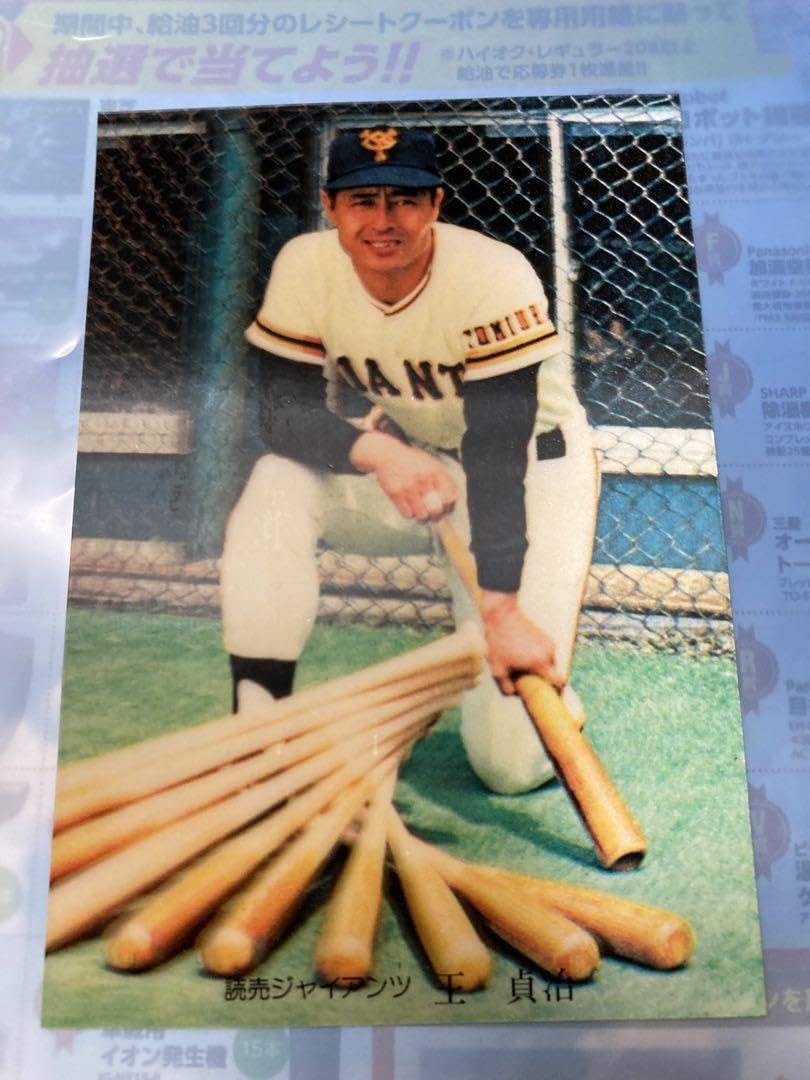 読売ジャイアンツ　王貞治　3D ポストカード 王貞治 読売ジャイアンツ 巨人 プロ野球90周年記念パック 世界