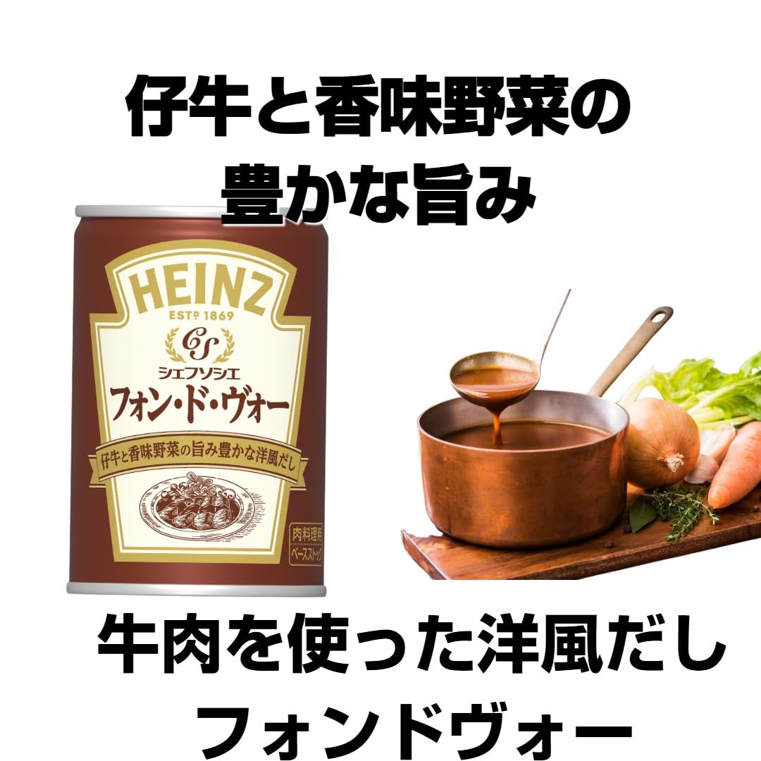 Amazon.co.jp: ハインツ (HEINZ) シェフソシエ フォン・ド・ヴォー