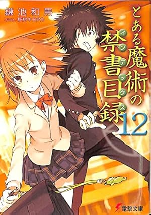 とある魔術の禁書目録(インデックス) 12巻』｜感想・レビュー - 読書