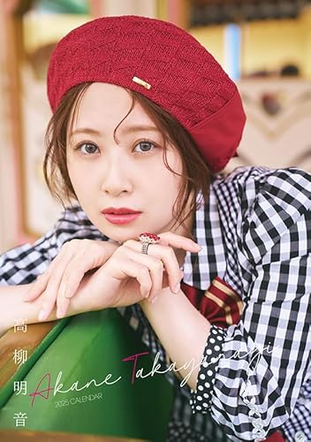 卓上 高柳明音 2025年 カレンダー 卓上 CL25-0274