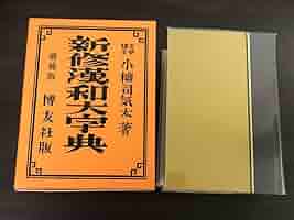 【値下げ】美品　漢語大字典 全八巻 漢語大字典 （全八冊）(漢語大字典編輯委員会編) / 中国書店
