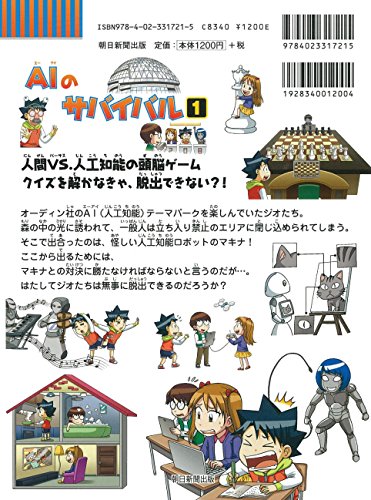 【まいさん】サバイバルシリーズ② 朝日新聞出版 最新刊行物：科学漫画サバイバルシリーズ