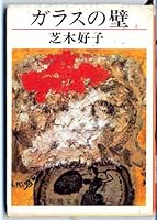 Glass Wall [Japanese Edition] 4101140030 Book Cover