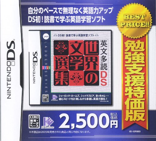 勉強支援特価版 英文多読DS 世界の文学選集