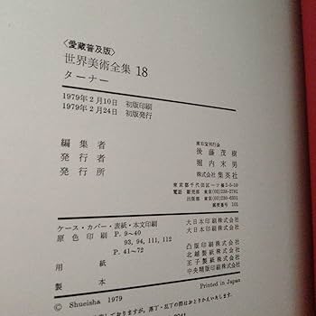 全巻18巻セット！　世界美術全集　愛蔵普及版　集英社 Amazon.co.jp: 現代世界美術全集 第18巻 ターナー 愛蔵普及版