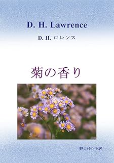 D. H. ロレンス作　菊の香り