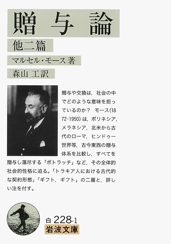贈与論 他二篇 (岩波文庫) | マルセル・モース, 森山 工 |本