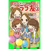 明日もずっと　ラブ友(3)　キミの笑顔で元気になれるよ 明日もずっとラブ友 (角川つばさ文庫)