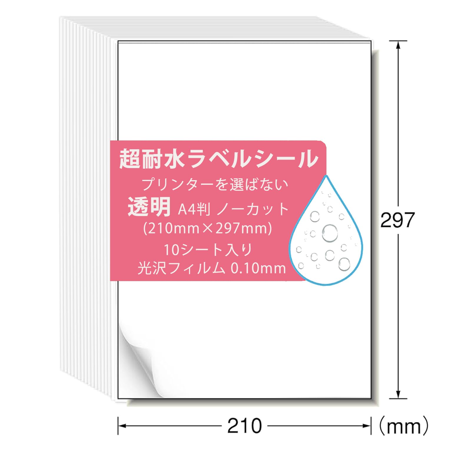 ラベルシール 超耐水 光沢フィルム 透明 強粘着 A4判ノーカット プリンターを選ばない インクジェット＆レーザープリンター両対応 (10シート)