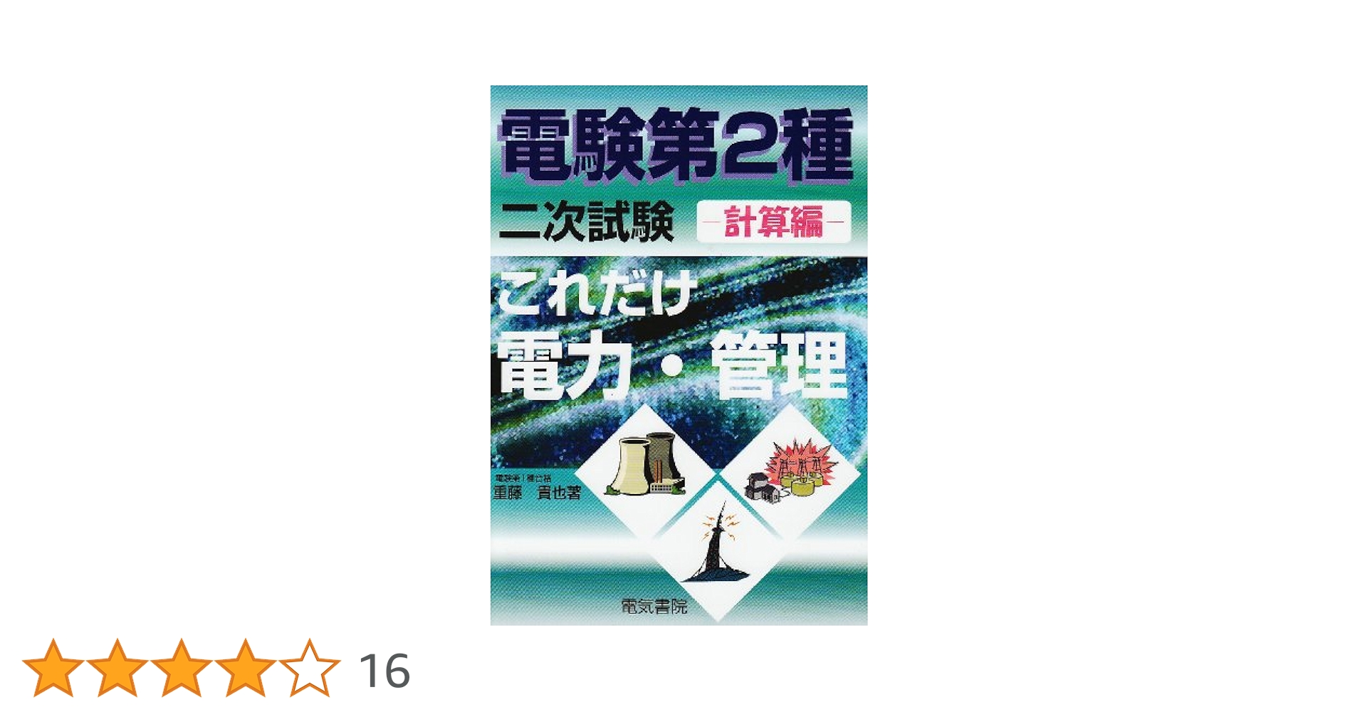 これだけ理論/電力/機械/法規セット（電験２種一次試験これだけシリーズ） これだけ機械 改訂新版 (電験2種一次試験これだけシリーズ