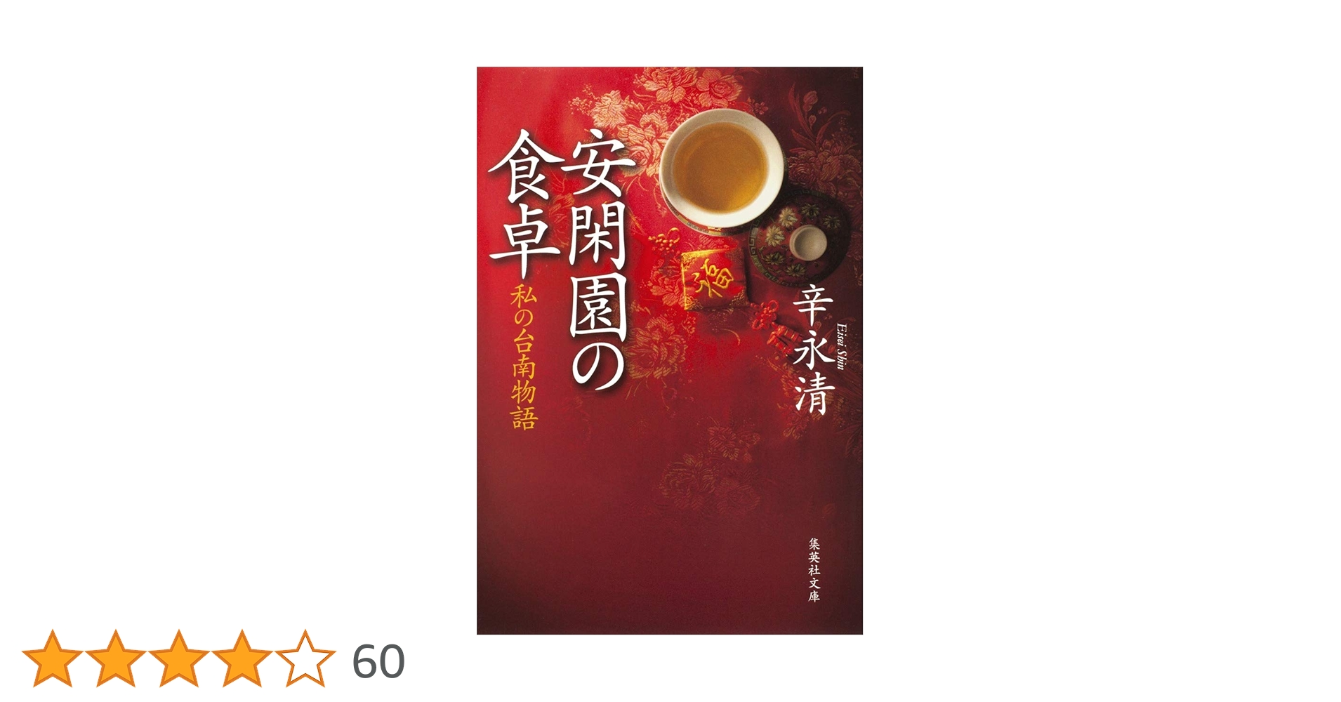 安閑園の食卓 私の台南物語 (集英社文庫) | 辛 永清 |本 | 通販