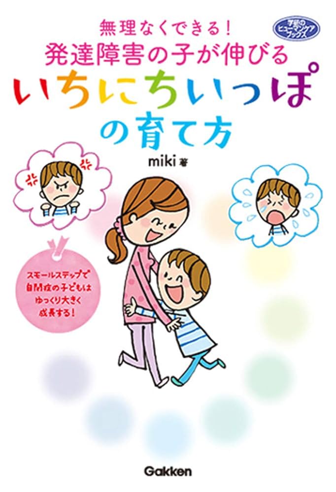 無理なくできる! 発達障害の子が伸びるいちにちいっぽの育て方
