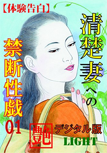 【体験告白】清楚妻への禁断性戯 01 (『艶』デジタル版Light)