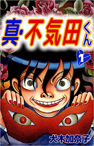 真・不気田くん