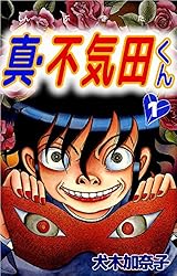 絶版　ヴィンテージ 希少　レア　不気田くん　真・不気田くん　犬木加奈子　漫画 真・不気田くん 1巻 | 犬木 加奈子 | マンガ | Kindleストア | Amazon