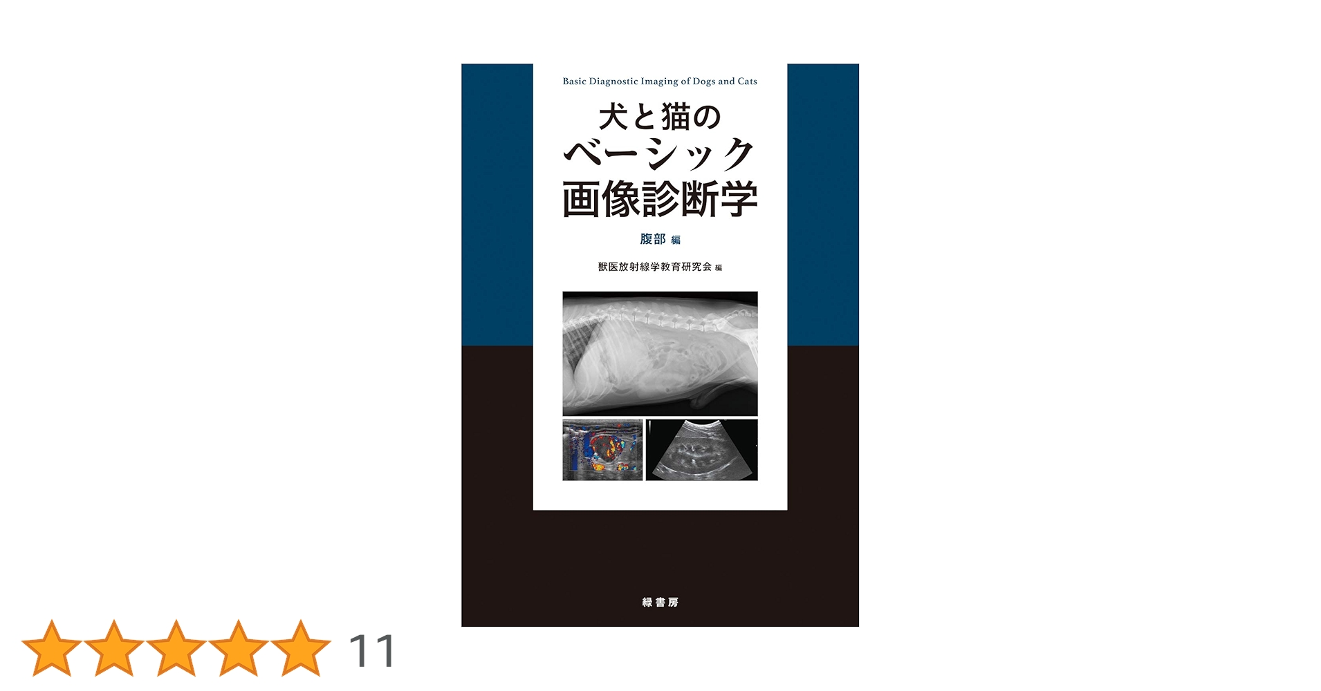 犬と猫のベーシック画像診断学 腹部編 | 獣医放射線学教育研究会