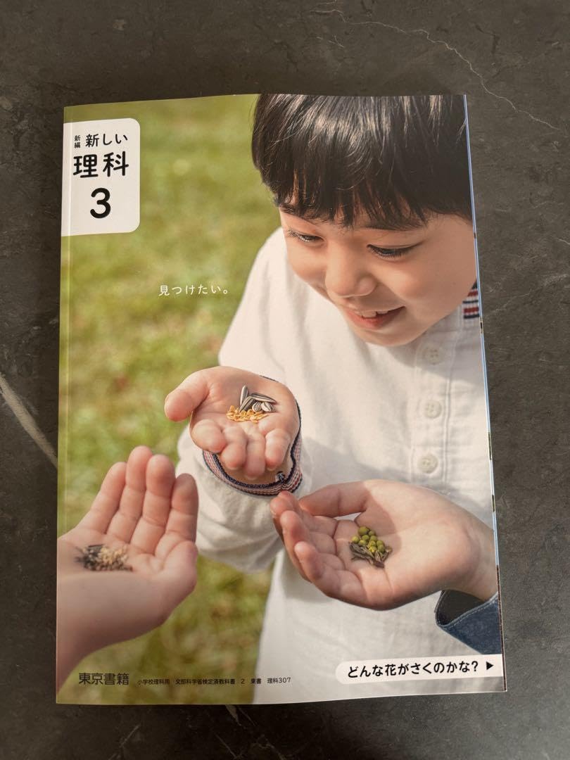 新編　新しい理科3 ・4 ・5・6『4冊セット』東京書籍◇最新 Amazon.co.jp: 新編 新しい理科 3 令和6年度改訂 小学校用 文部
