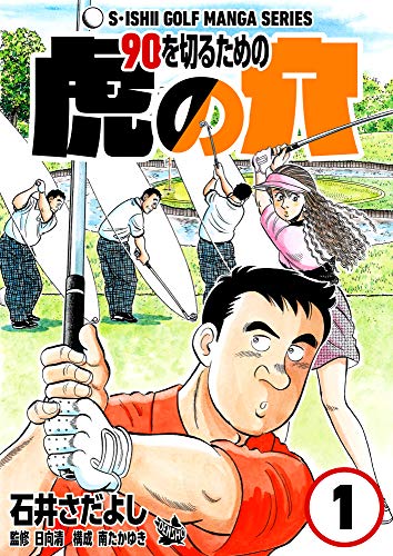 90を切るための虎の穴 1巻 石井さだよしゴルフ漫画シリーズ 石井 さだよし 日向 清 南 たかゆき スポーツ Kindleストア Amazon
