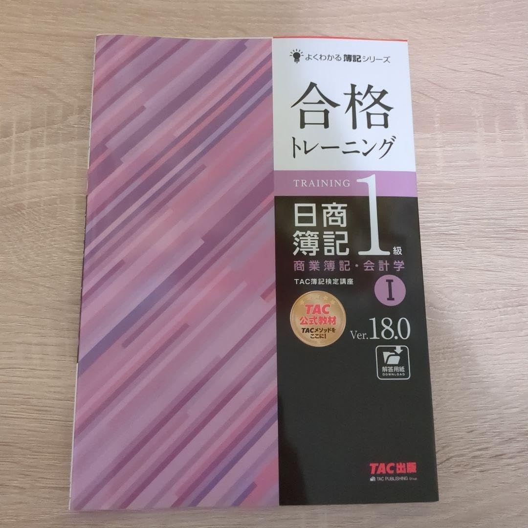 Amazon.co.jp: 合格トレーニング 日商簿記1級 商業簿記会計学Ⅰ 