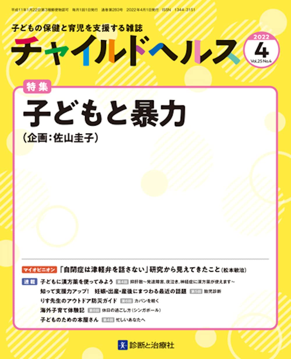 チャイルドヘルス 2013年 06月号 [雑誌] [雑誌] チャイルドヘルス Vol.28 No.6 医療的ケアが必要な子どもと