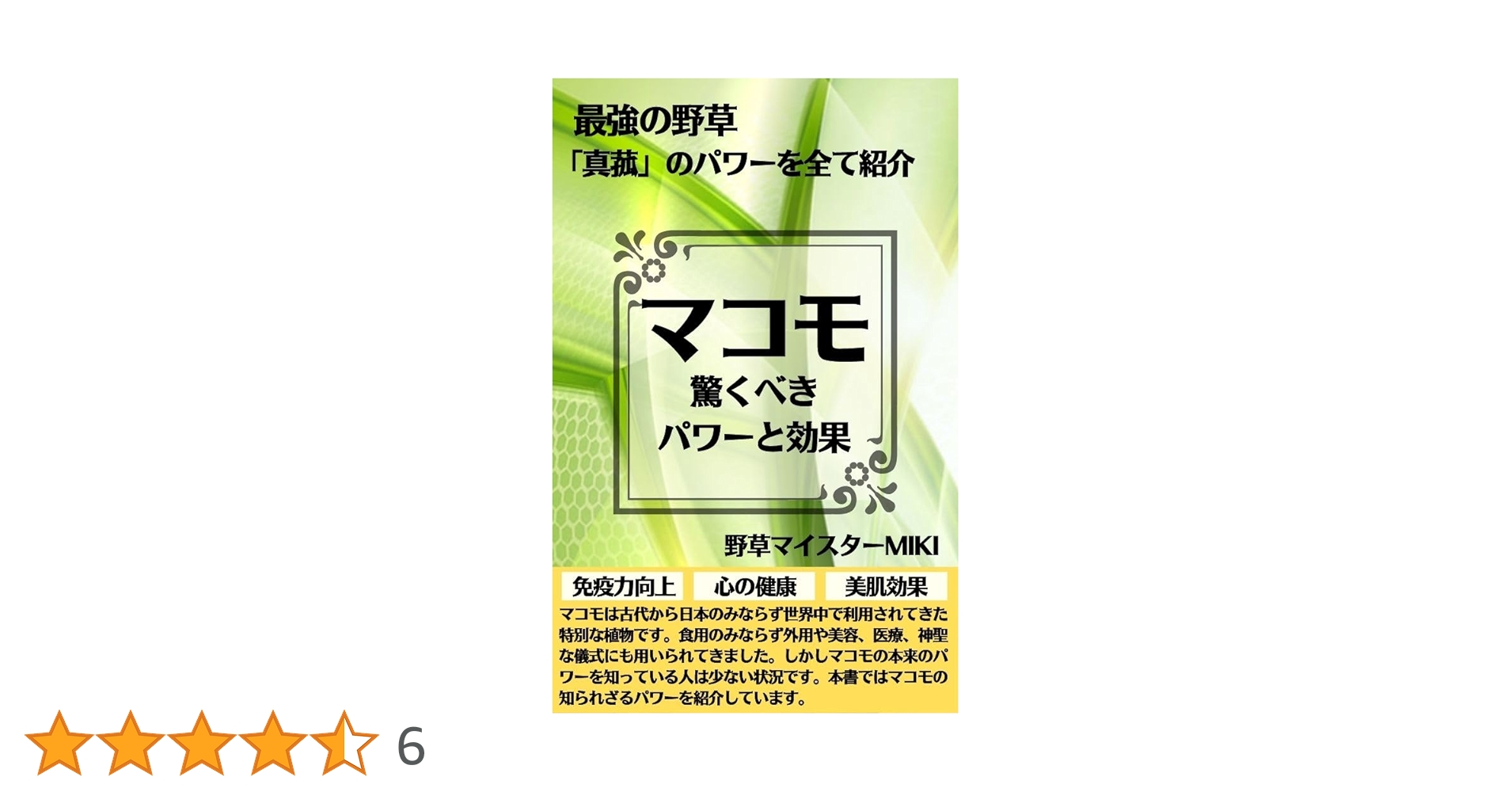 マコモの不思議 健康科学研究会著 1300円 マコモの不思議 健康科学研究会著 1300円 マコモの不思議 健康