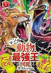 Amazon.co.jp: マンガ動物最強王図鑑 ザ・ストーリー⑤ (最強王図鑑