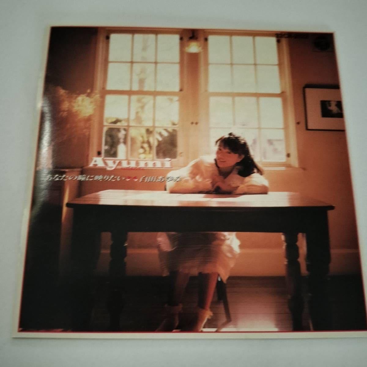 Amazon.co.jp: 帯付き 1988年盤 あなたの瞳に映りたい CD 白田あゆみ