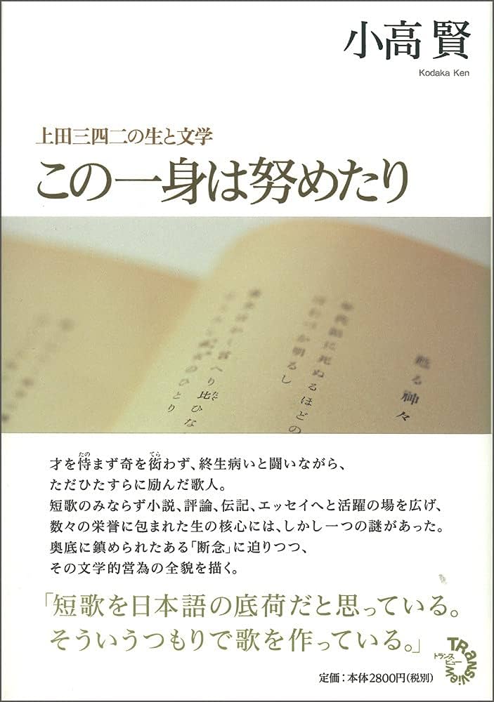 文学・小説 hana この一身は努めたり | 小高 賢 |本 | 通販 | Amazon