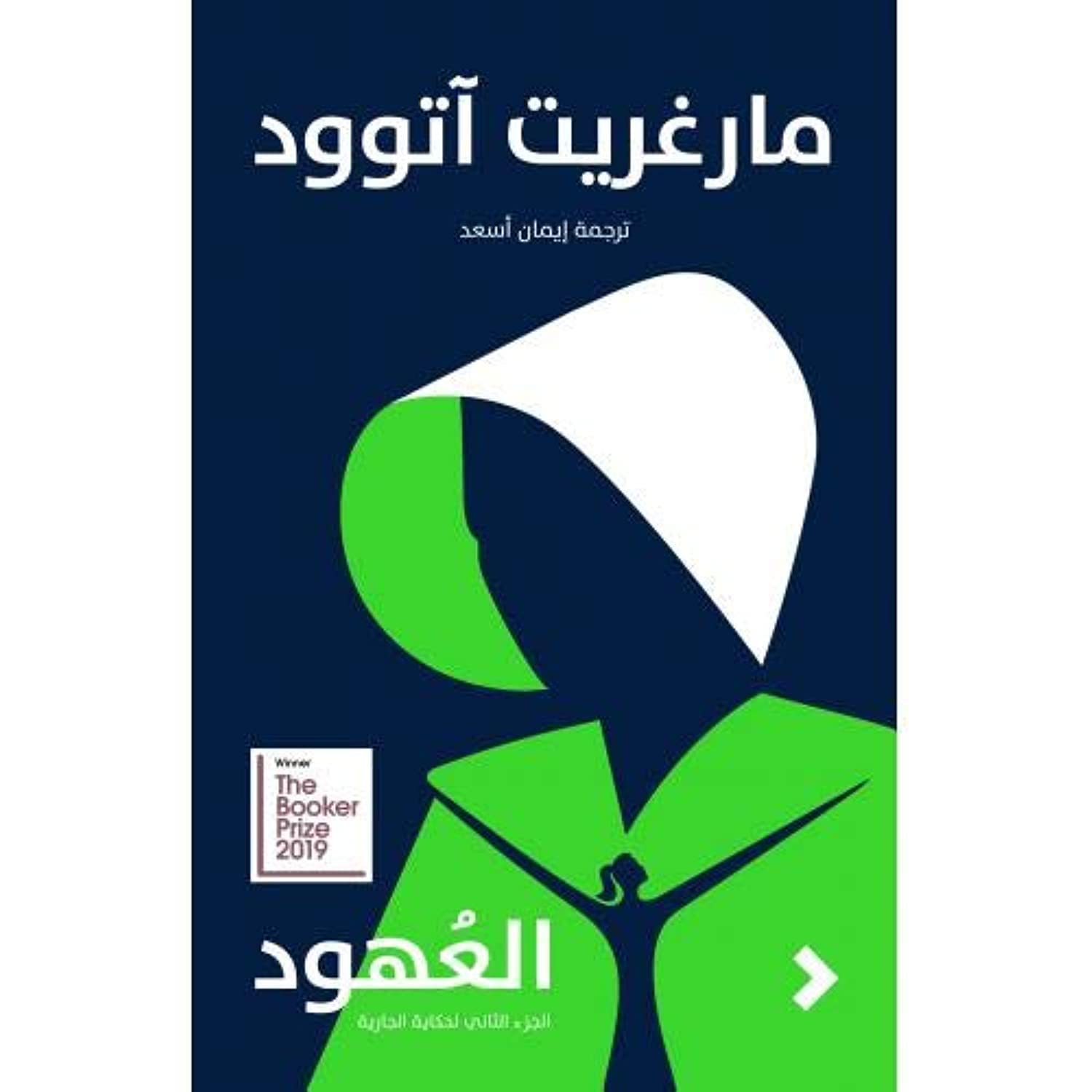 العهود - حكاية الجارية جـ2